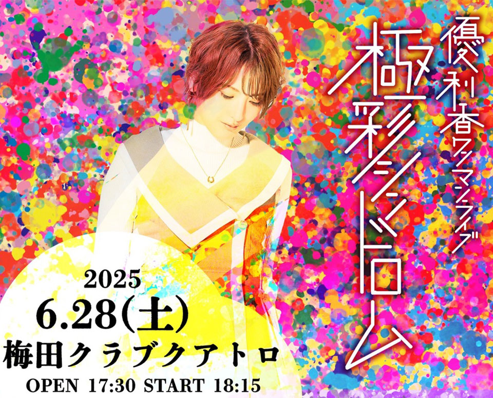 優利香