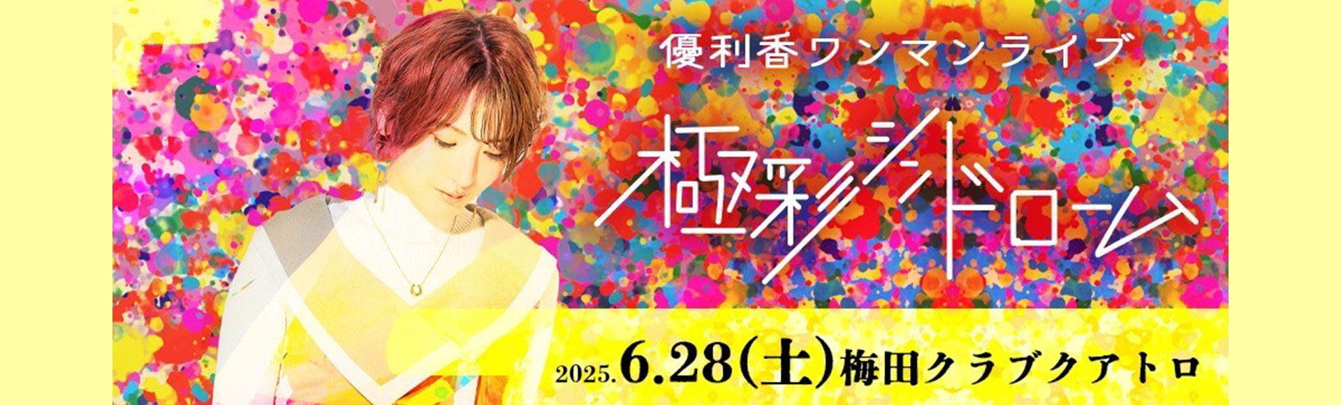 優利香