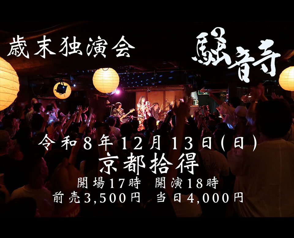騒音寺